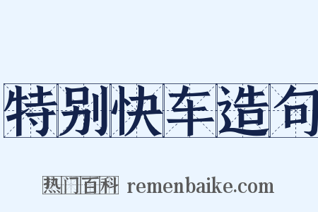 特别快车造句是什么意思的图片